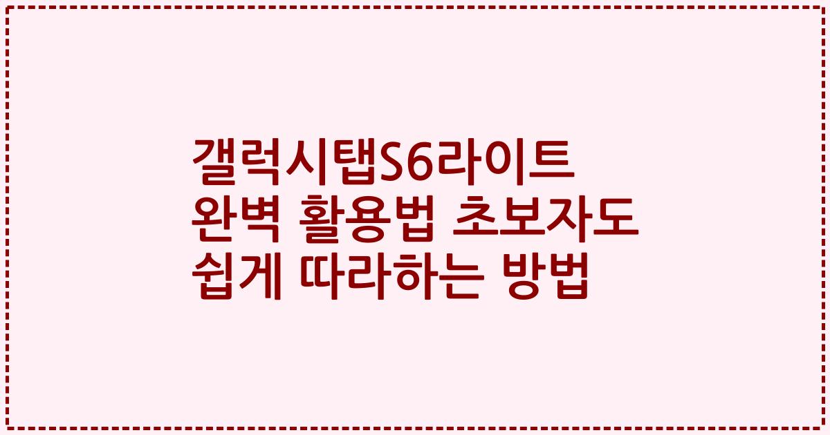 갤럭시탭S6라이트 완벽 활용법 초보자도 쉽게 따라하는 방법