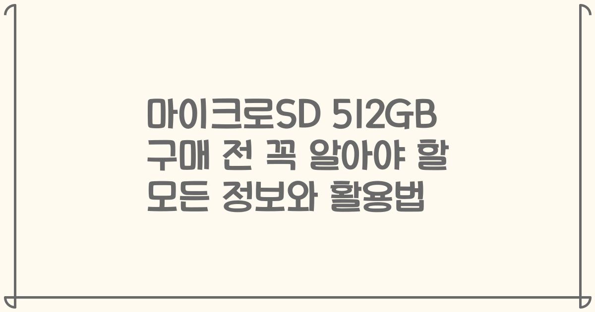 마이크로SD 512GB 구매 전 꼭 알아야 할 모든 정보와 활용법