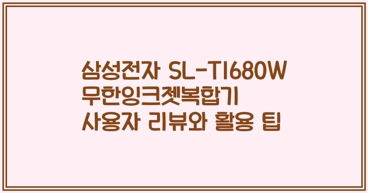 삼성전자 SL-T1680W 무한잉크젯복합기 사용자 리뷰와 활용 팁