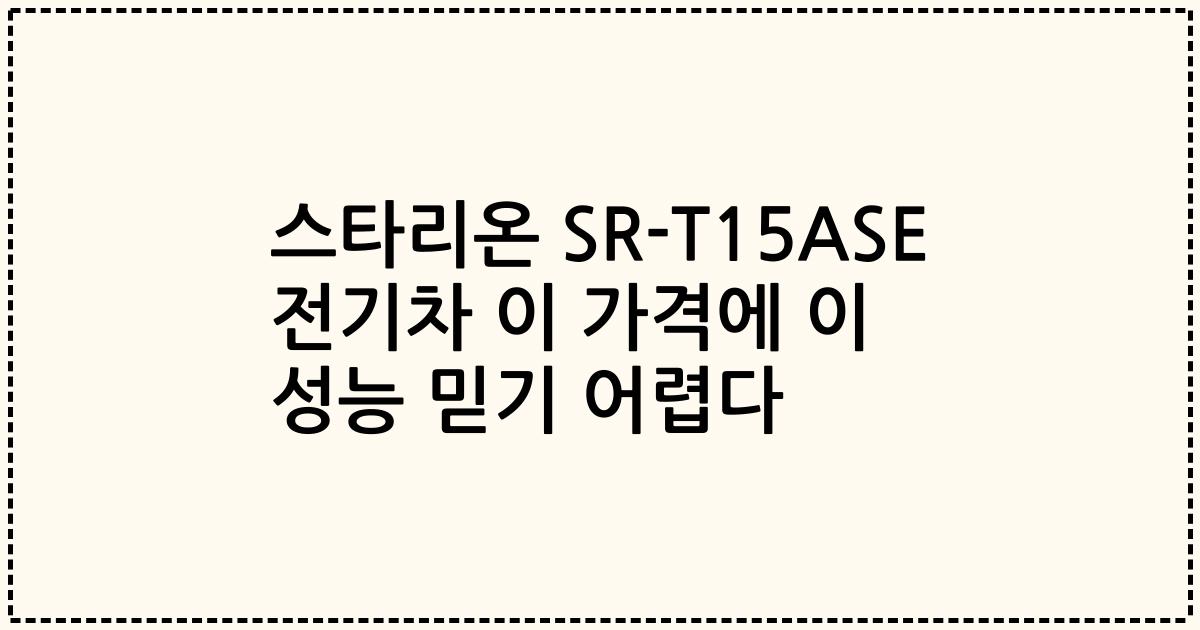 스타리온 SR-T15ASE 전기차 이 가격에 이 성능 믿기 어렵다