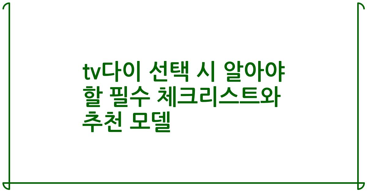 tv다이 선택 시 알아야 할 필수 체크리스트와 추천 모델