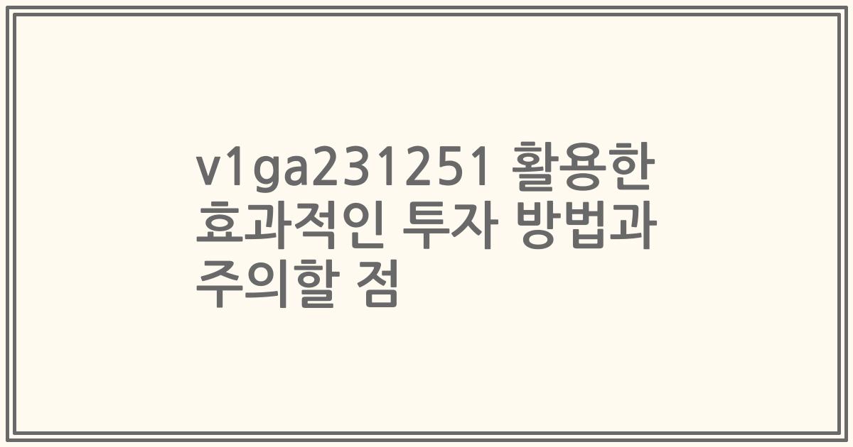 v1ga231251 활용한 효과적인 투자 방법과 주의할 점
