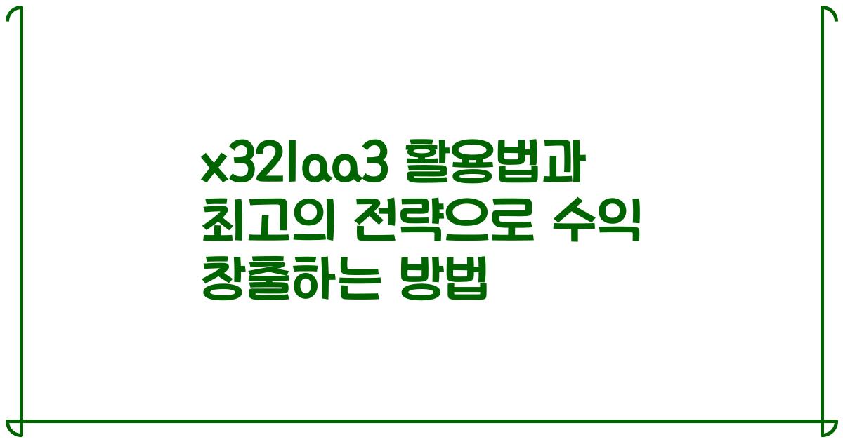 x321aa3 활용법과 최고의 전략으로 수익 창출하는 방법