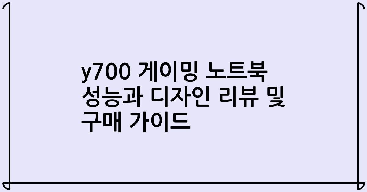 y700 게이밍 노트북 성능과 디자인 리뷰 및 구매 가이드